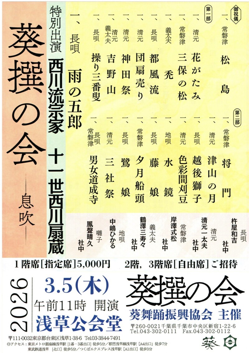 浅草公会堂で開催される葵撰の会「息吹」の番組表。七々扇流日本舞踊が出演する公演内容を記した公式資料
