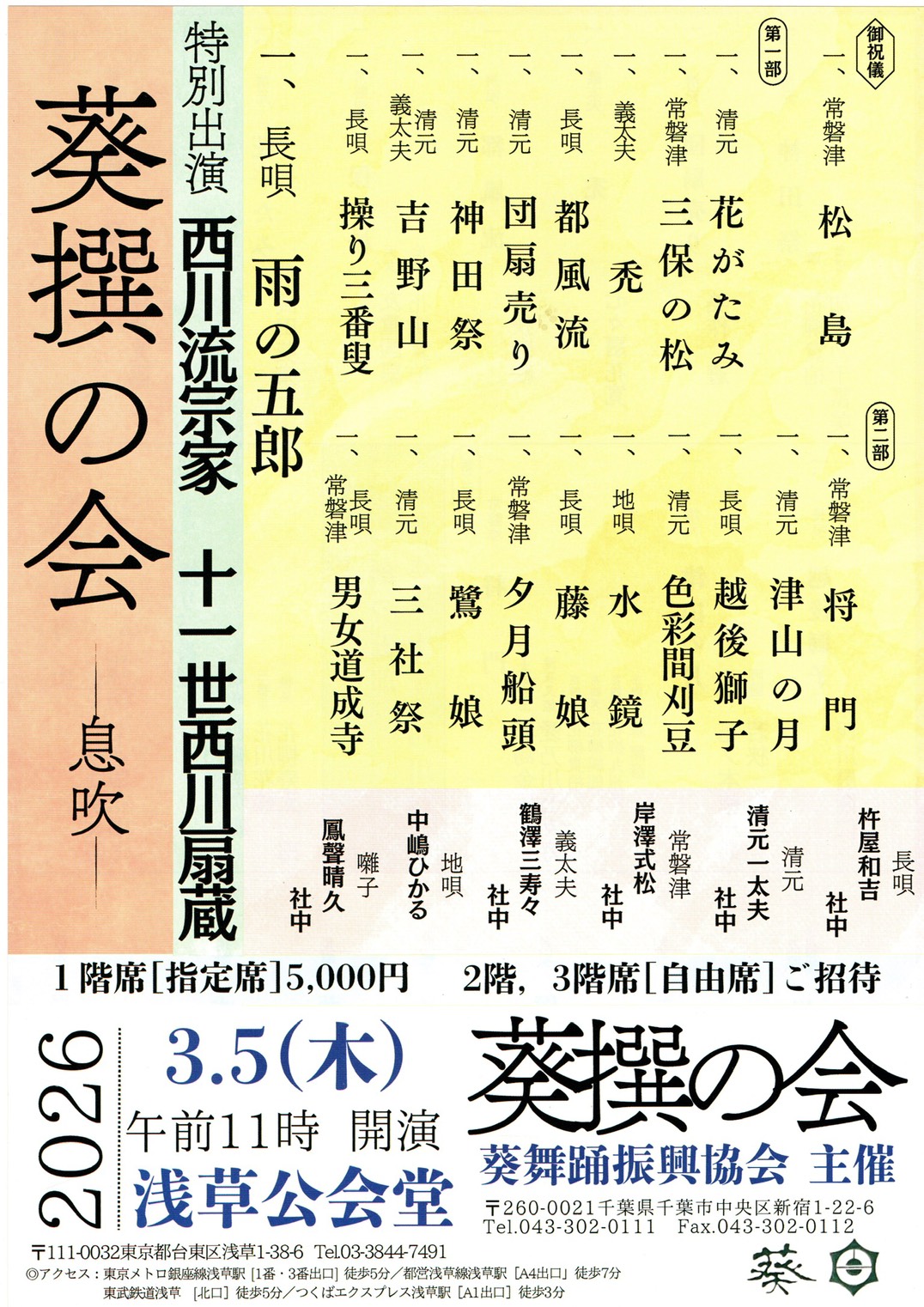 出演情報】七々扇流日本舞踊出演｜葵撰の会 息吹 2026年3月5日(木